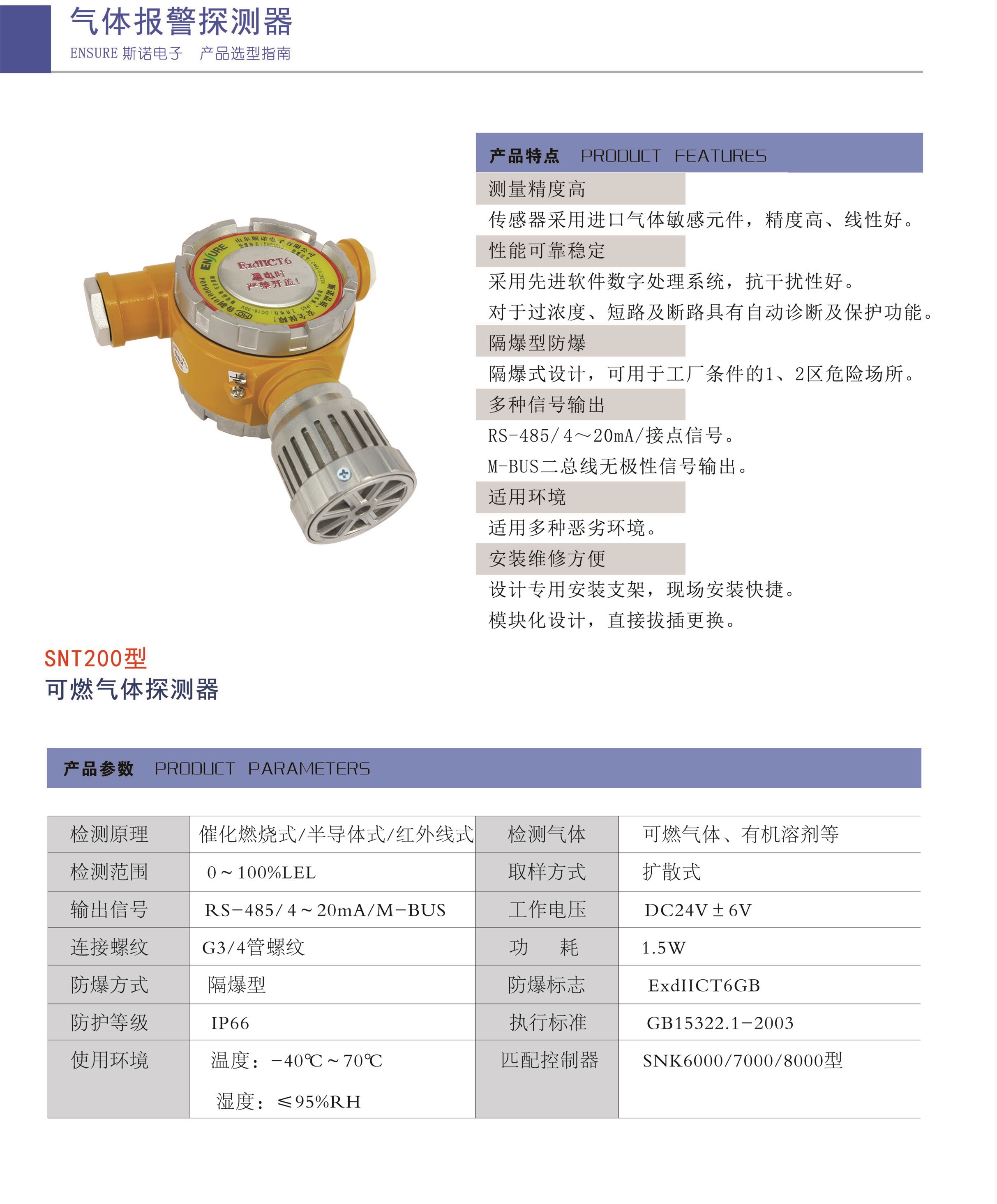 SNT200點(diǎn)型可燃?xì)怏w探測器