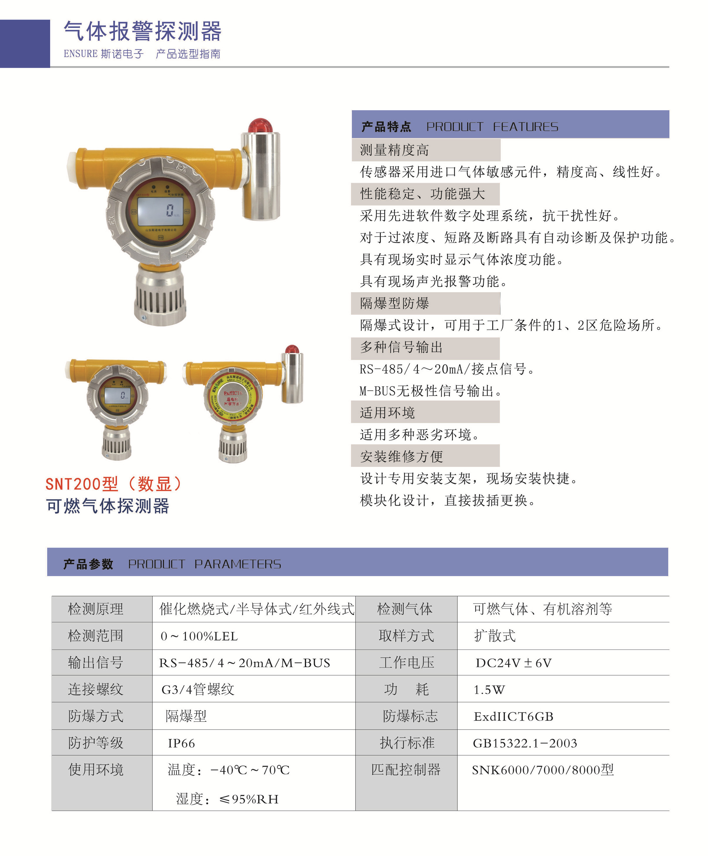 SNT200點(diǎn)型可燃?xì)怏w探測器