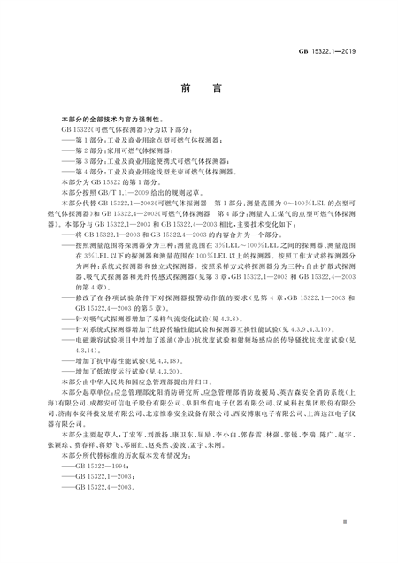 GB15322.1-2019可燃?xì)怏w探測器(圖1)