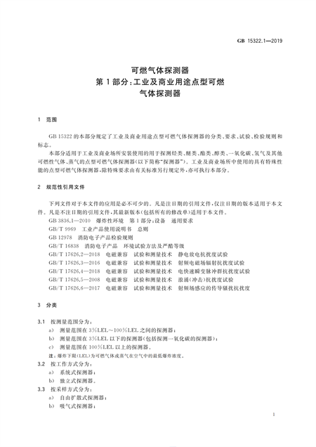GB15322.1-2019可燃?xì)怏w探測器(圖2)