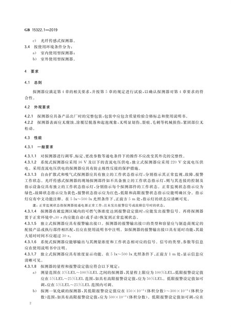 GB15322.1-2019可燃?xì)怏w探測器(圖3)