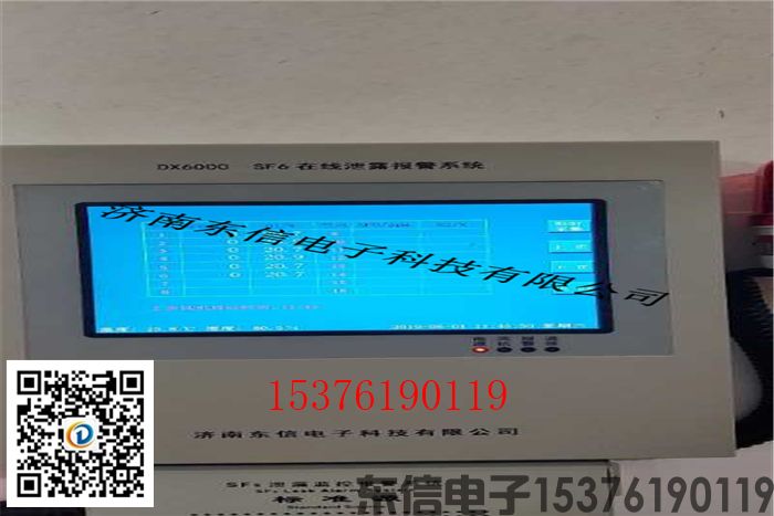 DX6000H型sf6在線監(jiān)測報(bào)警系統(tǒng)